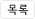 목록