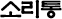 소리통