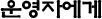 운영자에게