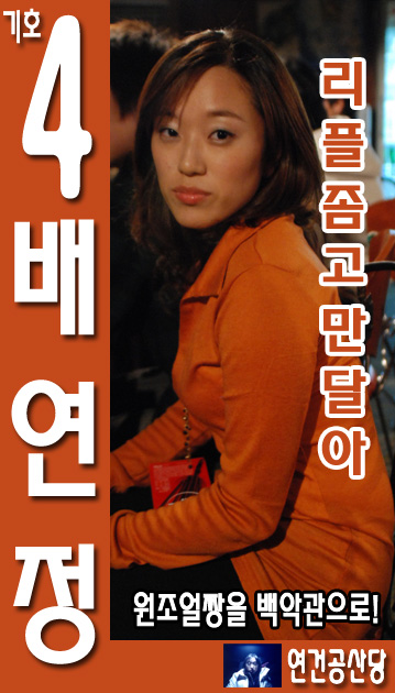 기호 4 배 연 정